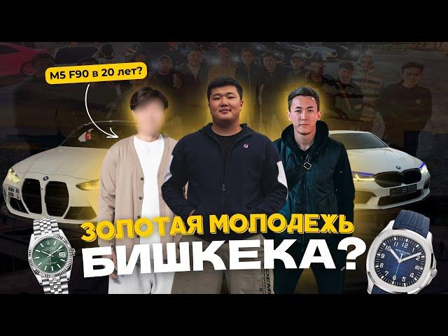 ЗОЛОТАЯ МОЛОДЕЖЬ БИШКЕКА | M5 в 20 лет? Е63, М4, и самая быстрая G30