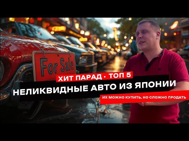 ТОП 5 японских авто, которые почти невозможно продать!