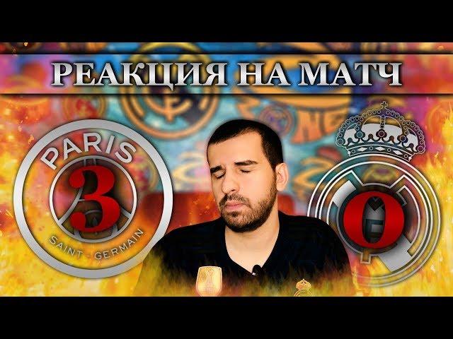 Моя реакция на матч ПСЖ - Реал Мадрид 3:0 | Мадридский стыд... опять!