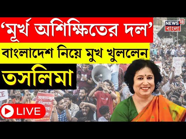 Bangladesh News LIVE : "মূর্খ অশিক্ষিতের দল", বাংলাদেশ পরিস্থিতি নিয়ে এ কী বললেন Taslima Nasrin।N18G