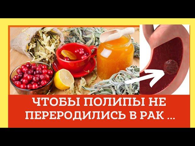 Чтобы полипы не переродились в рак делай это... Домашний лечебник