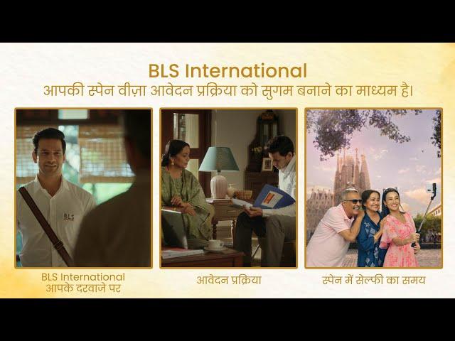 अपने घर से स्पेन वीज़ा आवेदन का लाभ उठाएं: BLS International आपके द्वार पर लाता है बायोमेट्रिक्स