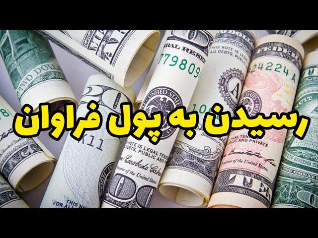 راز رسیدن به پول فراوان