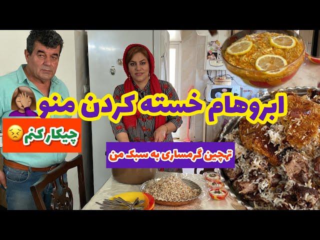 طرز تهیه ته چین گرمساری ، غذای خوشمزه ، روزمرگی های من ، آشپزی سنتی ایرانی