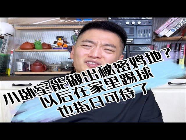 小卧室这么设计，以后想踢球在家就能实现了！