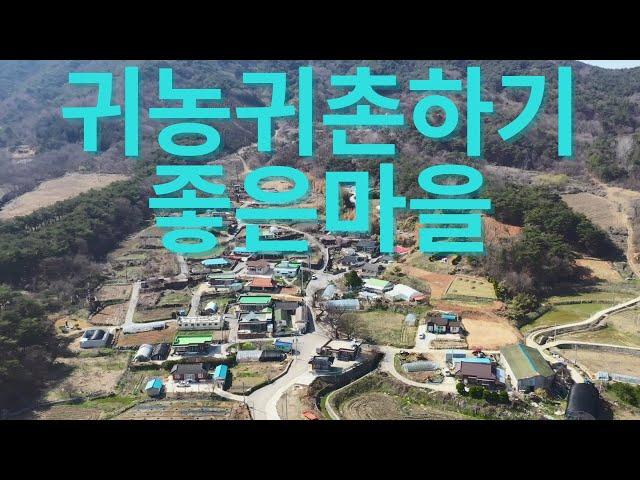 귀농귀촌하기 좋은마을