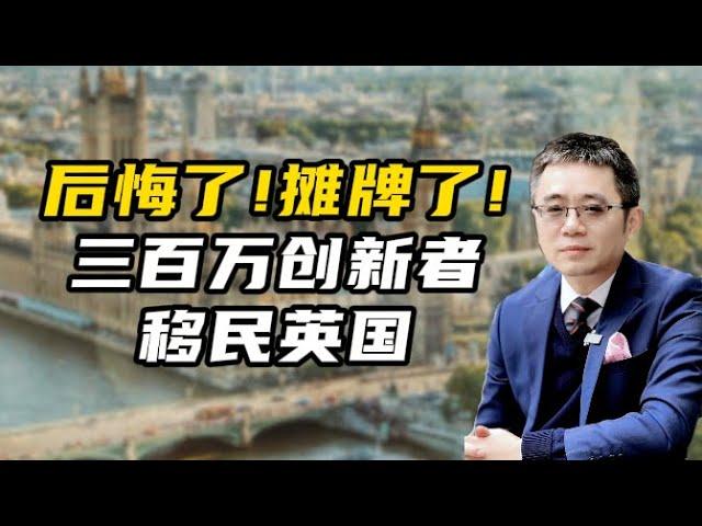 后悔了！摊牌了！300万创新者移民英国