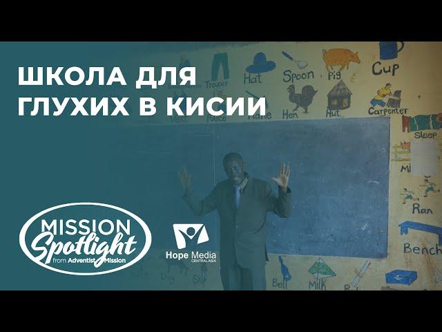 Вести Надежды | Школа для глухих в Кисии | 14.01.23