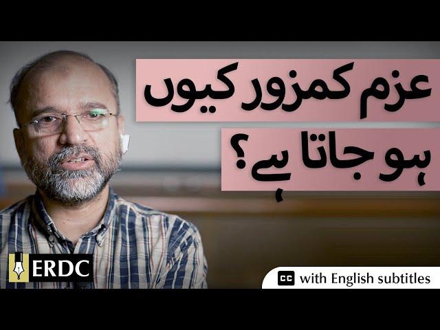 Why Do We Lose Commitment? | Salman Asif Siddiqui | عزم کمزور کیوں ہو جاتا ہے؟