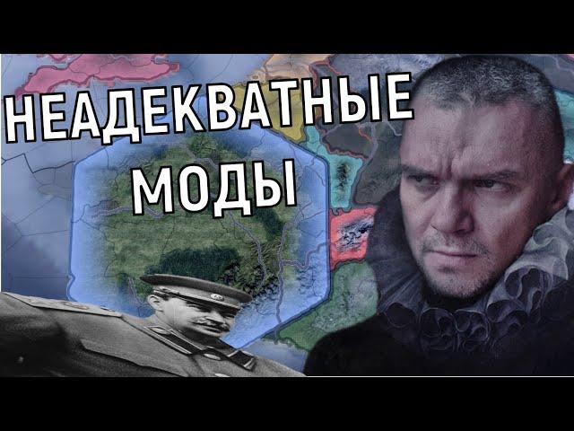 НЕАДЕКВАТНЫЕ МОДЫ В HOI4 (10)