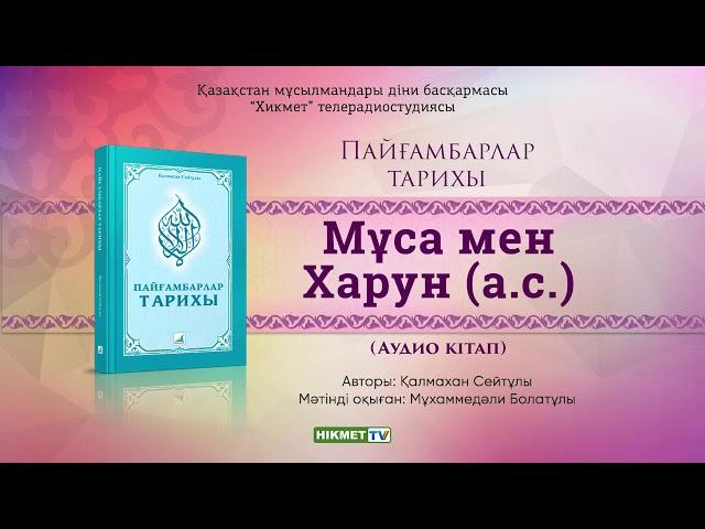 Мұса мен Харун (а.с.) | Пайғамбарлар тарихы [аудио кітап]