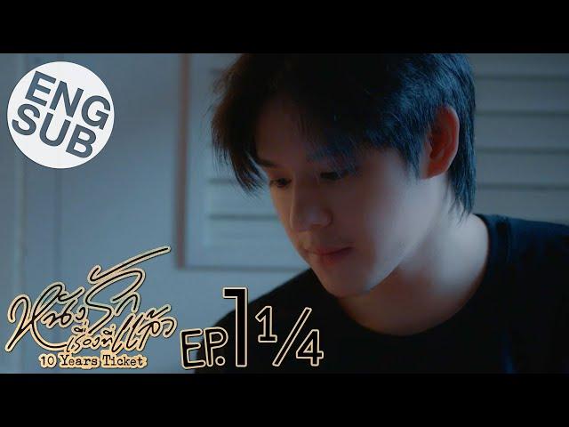 [Eng Sub] หนังรักเรื่องที่แล้ว 10 Years Ticket | EP.1 [1/4]