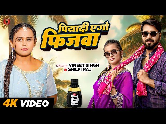 #Video | पियादी एगो फिजवा | #Shilpi Raj, #Vinit Singh | Piyadi Ego Fizzwa | Bhojpuri Hit Song