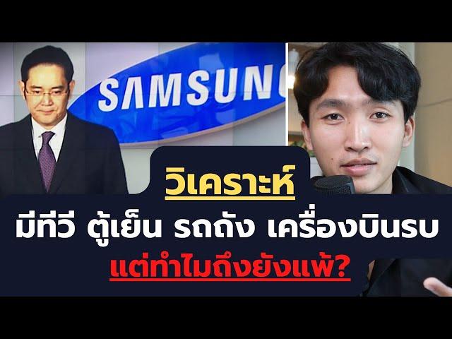 ทำไม Samsung ผลิต รถถัง เครื่องบินรบ แต่สู้ Apple ไม่ได้?