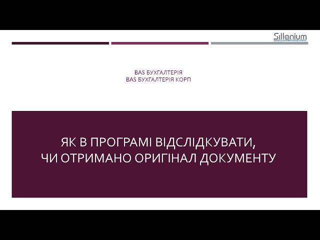 Як додати відмітку про наявність оригіналу документу в BAS Бухгалтерія, Бухгалтерія КОРП, BAS КУП