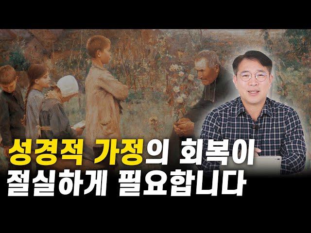 성경적 가정이 회복되지 못하면 한국교회는 소멸합니다ㅣ성경적인 가정 교육의 중요성