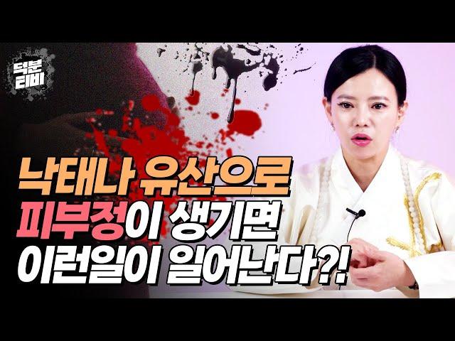 할 수 없이 낙태를 했는데 자꾸만 불행이 닥친다면 피부정이 원인일 수 있다｜자연유산이 된 경우에도 피부정이 생길까? 낙태를 하게 되면 나에게 이런 영향이 온다..?