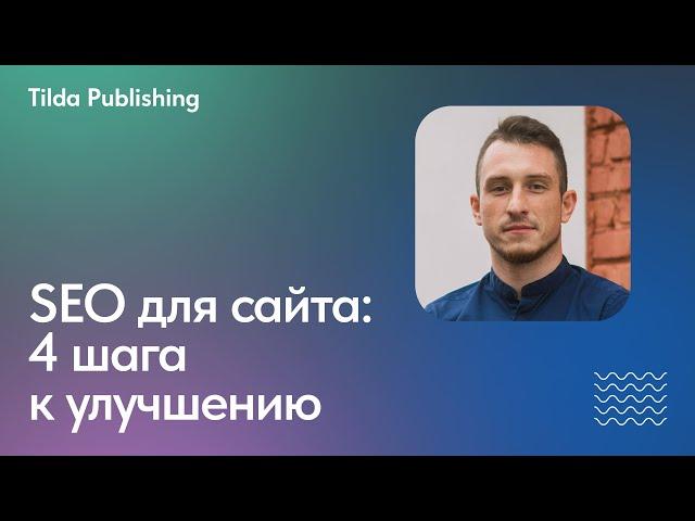 Как улучшить SEO сайта с помощью поведенческих факторов