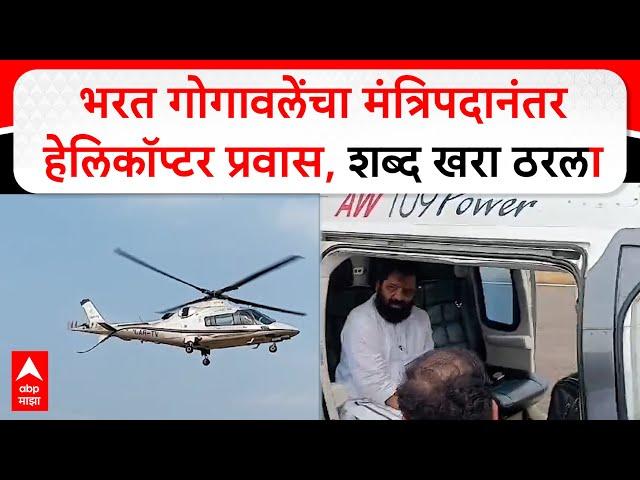 Bharat Gogawale Helicopter | भरत गोगावलेंचा मंत्रिपदानंतर हेलिकॉप्टर प्रवास, जनतेचा शब्द खरा ठरला