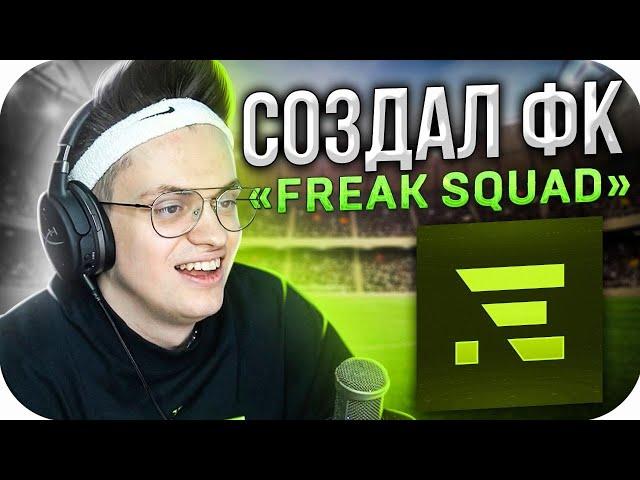 БУСТЕР СОЗДАЛ ФУТБОЛЬНЫЙ КЛУБ "FREAK SQUAD" / БУСТЕР ИГРАЕТ В FIFA 21 / BUSTER ROFLS