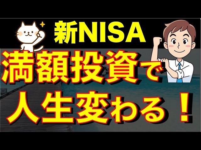 【ほったらかし投資】新NISA満額投資で人生を変える資産を作る戦略