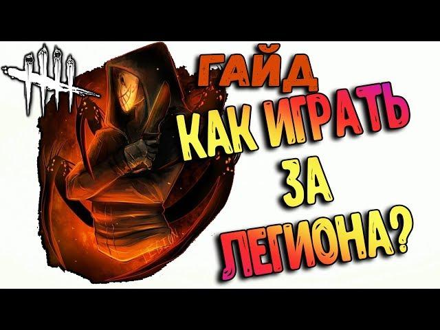 КАК ИГРАТЬ ЗА ЛЕГИОНА?" (Dead by Daylight)НОВЫЙ МАНЬЯК ДБД,  ПЕРКИ,АДДОНЫ, ТАКТИКИ ЗА ЛЕГИОНА.