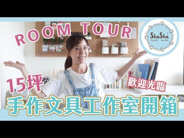 Room Tour 2020！帶大家參觀夢想中的手作文具工作室｜莎莎手作