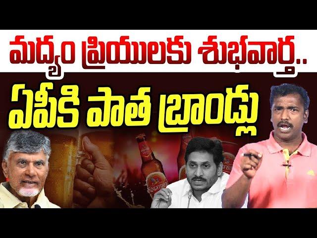 మద్యం ప్రియులకు శుభవార్త | Analyst Sudhakar on AP Liquor Brands | CM Chandrababu | YS Jagan