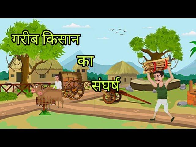 गरीब किसान का संघर्ष||Mehnat ka fal||Cartoon story||Cartoon video||Hindi khaniya||new story