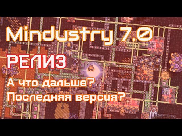 MINDUSTRY 7.0 - РЕЛИЗ! ПОСЛЕДНЯЯ ВЕРСИЯ? ЧТО ДАЛЬШЕ?