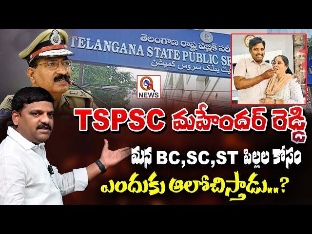 "Why Does TSPSC Mahender Reddy Care for Our BC, SC, and ST Children?" | QnewsHD