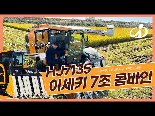 이세키 콤바인 7조식 ISEKI HJ7135 충남 부여 콤바인 작업영상