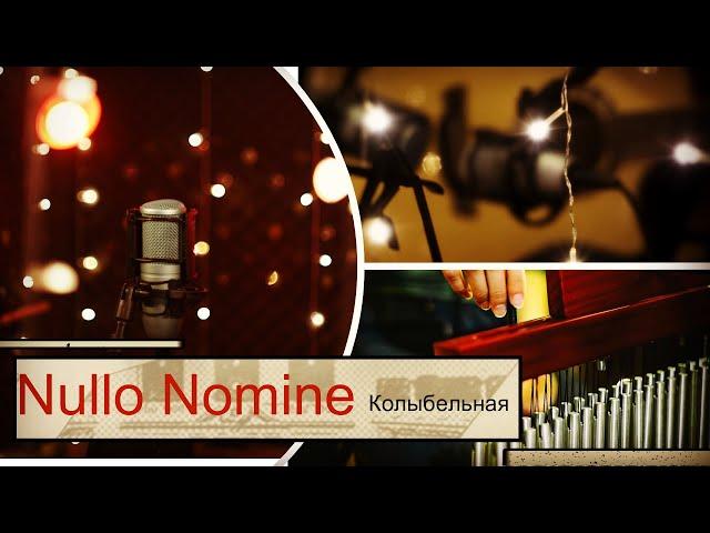 Nullo Nomine - колыбельная (Альбом - 2020)