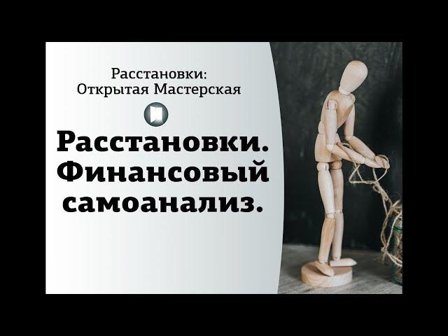 Расстановки. Финансовый самоанализ.