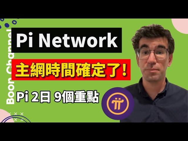 Pi Network 開放主網時間確定了！I 你手上的 Pi幣都可以變現嗎？I Pi 2 日 6月28日更新 9個重點 I 再不 KYC 就來不及了！