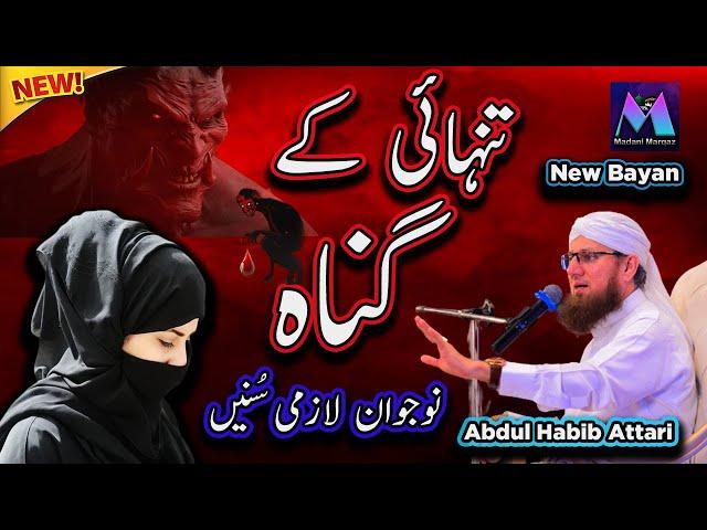 Tanhai Ke Gunaah New Islamic Speech by Motivational Speaker Abdul Habib Attari