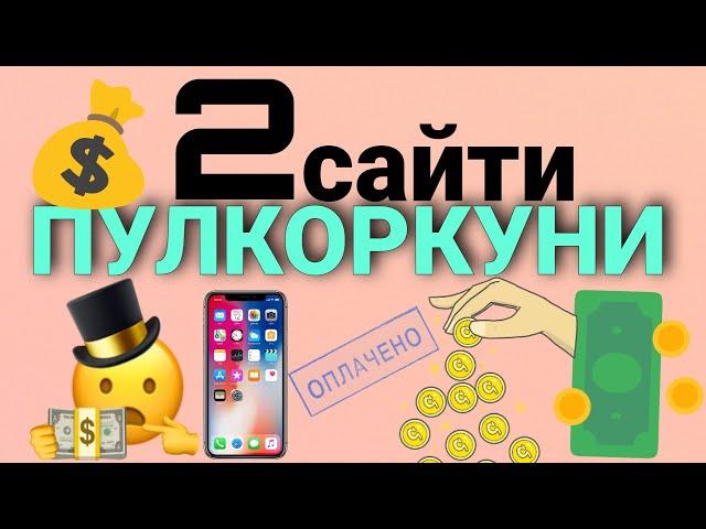 Пулкоркуни Аз Интернет - 2 Сайти Пулкоркуни Аз Интернет.