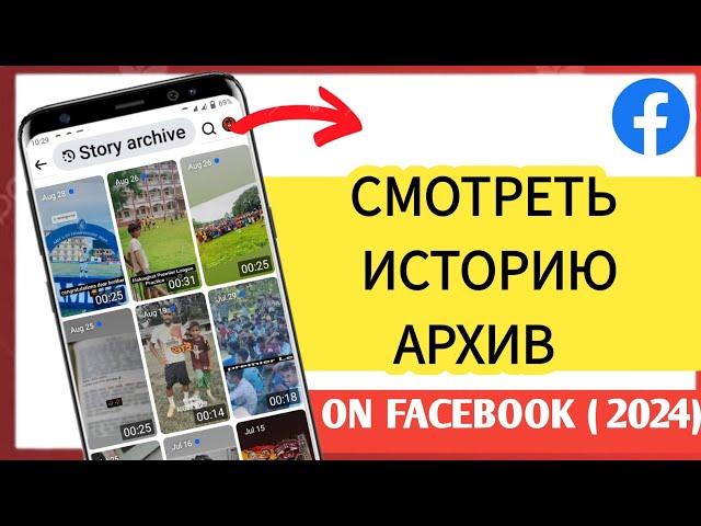 Как посмотреть архив историй на Facebook | Смотреть архив историй на Facebook - 2024