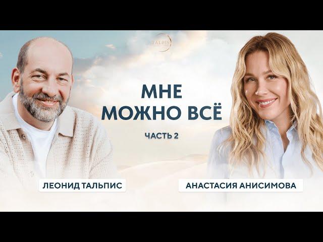 ВАМ МОЖНО ВСЁ. Анастасия Анисимова. Выход на мировые рынки.