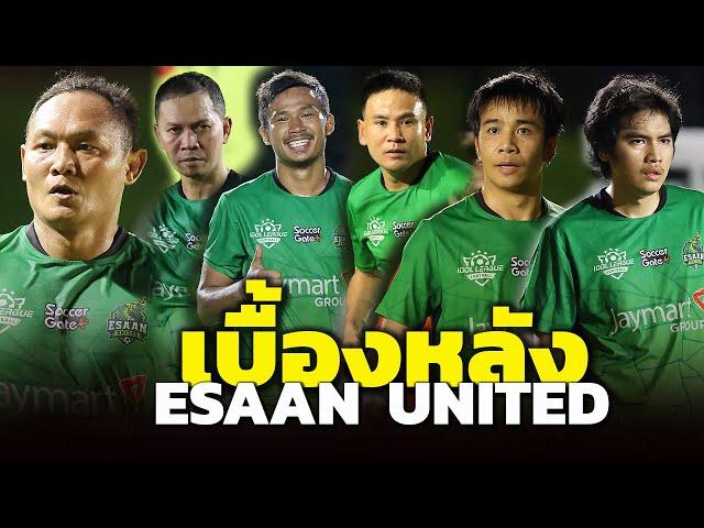 เบื้องหลัง ทีม Esaan United vs Artist Alliance