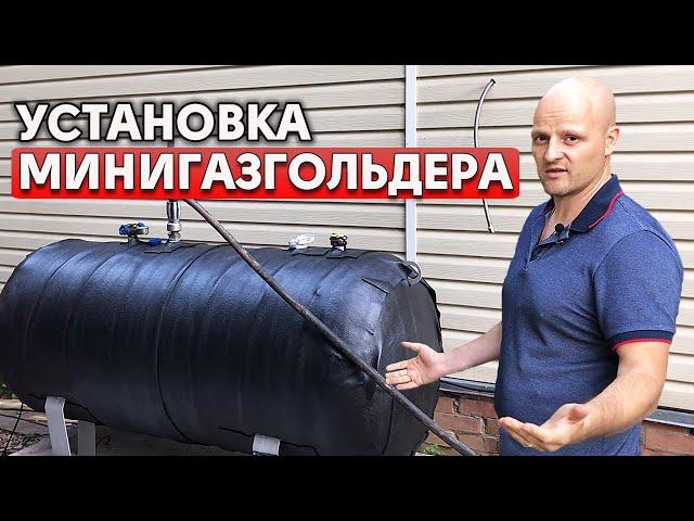 Как установить минигазгольдер? | Заправка минигазгольдера на участке