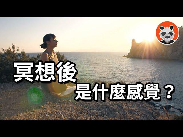 揭開「冥想」面紗，真的有神秘力量？冥想後是什麼感覺？【熊貓周周】