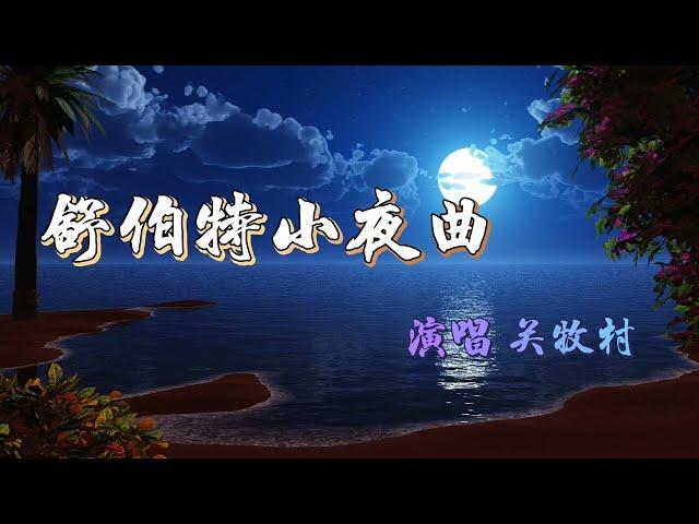 舒伯特小夜曲（關牧村演唱）