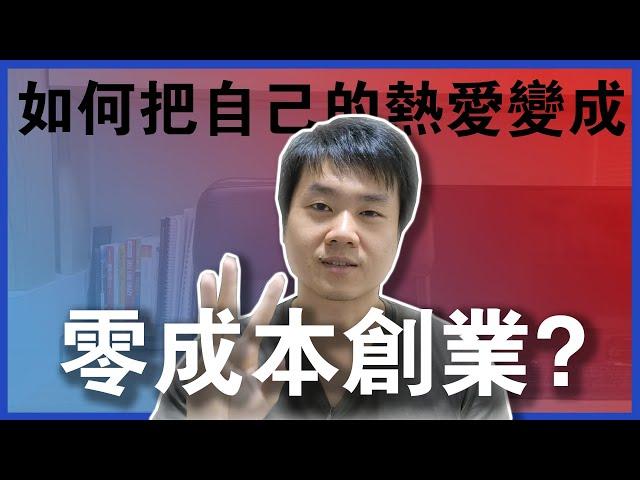 【一人創業策略 - 14集】零成本創業，可能嗎？|| 如何把熱愛變成零成本創業？ || Chris Chen - 一人創業策略