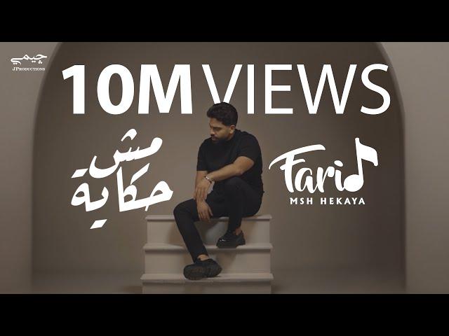 Farid - Msh Hekaya (Official Music Video) | فريد - مش حكاية