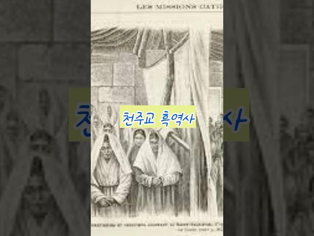 우리나라 천주교 흑역사(The dark history of Catholicism in Korea) #history #역사 #천주교 #프랑스 #조선 #이재수의난