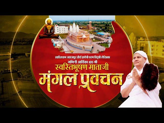 Aryika #SwastiBhushanMata Ji | 06/11/24 | Mangal Pravachan | आर्यिका स्वस्ति भूषण माताजी