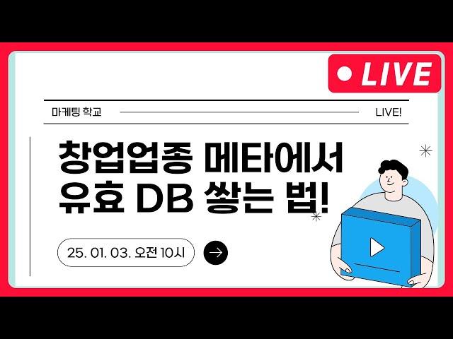 메타광고 | 창업 업종, 메타에서 유효 DB 쌓는법! - 1월 3일 오전 마케팅학교 라이브!