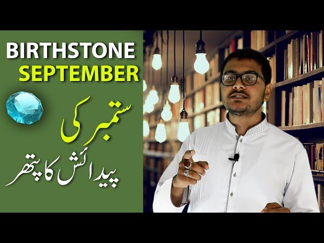 Birthstone of September | ستمبر کی پیدائش کا پتھر | Episode 9 | Blue Light Gemstones