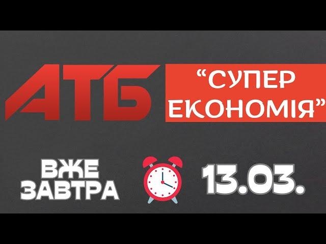 Вже завтра не прогав Супер економію від АТБ. Акція діє 13.03.-19.03 #атб #акції #знижки #анонсатб